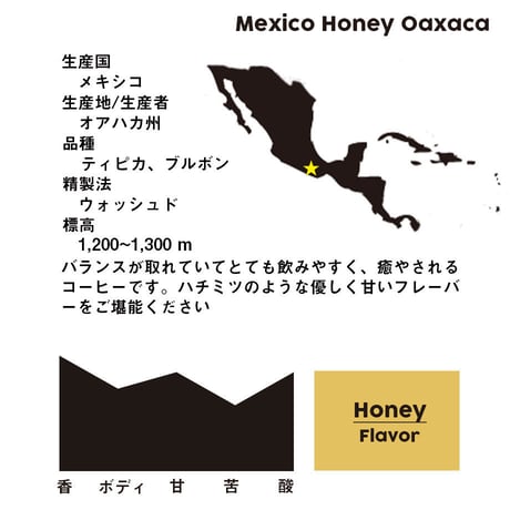 メキシコ ハニーオアハカ