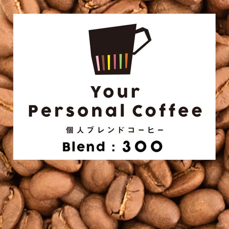 個人ブレンドコーヒー 300