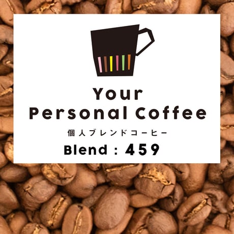 個人ブレンドコーヒー 459