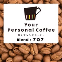 個人ブレンドコーヒー 707