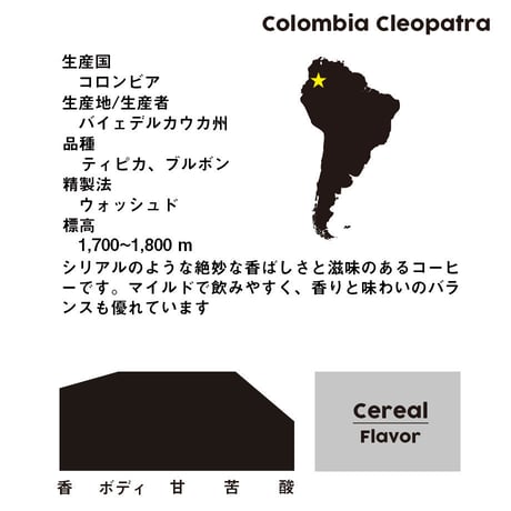 コロンビア クレオパトラ