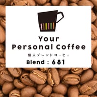 個人ブレンドコーヒー 681