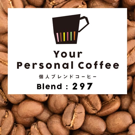 個人ブレンドコーヒー 297