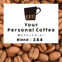 個人ブレンドコーヒー 344
