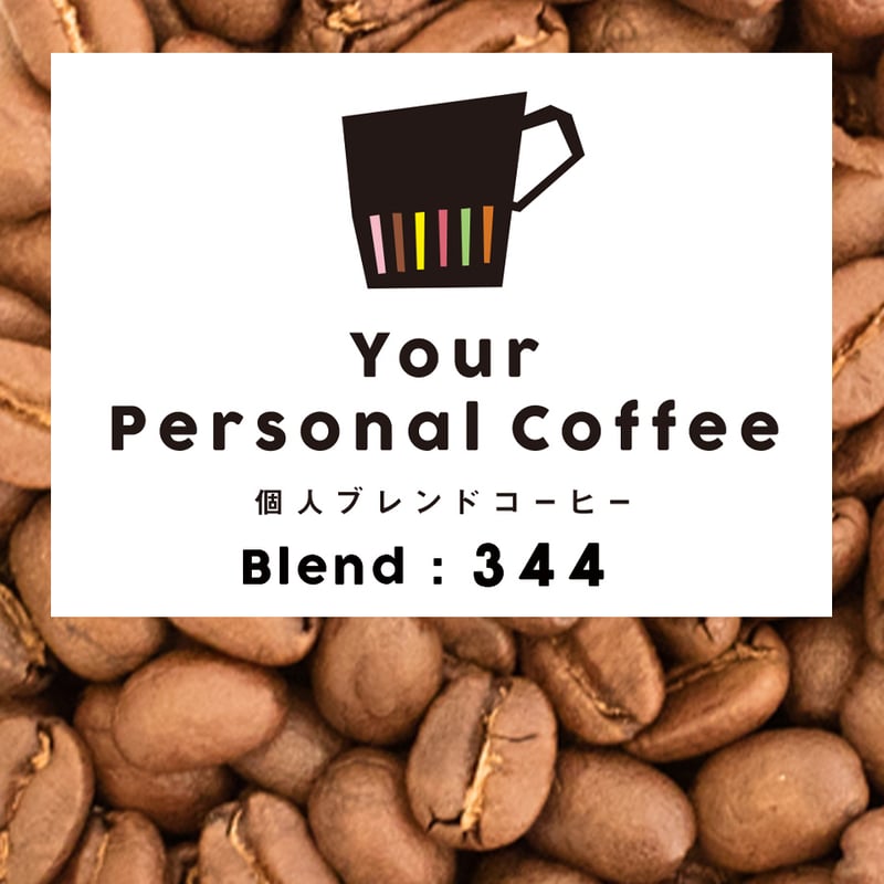 個人ブレンドコーヒー 344 | Kissa Coffee Online Shop