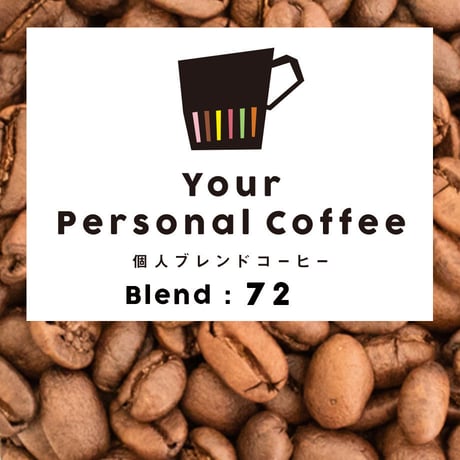 個人ブレンドコーヒー 72
