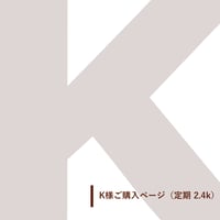 K様ご購入ページ（毎月1日発送/定期2.4kg）