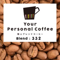 個人ブレンドコーヒー 332