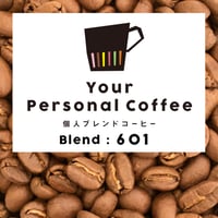 個人ブレンドコーヒー 601