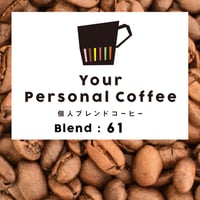 個人ブレンドコーヒー 61