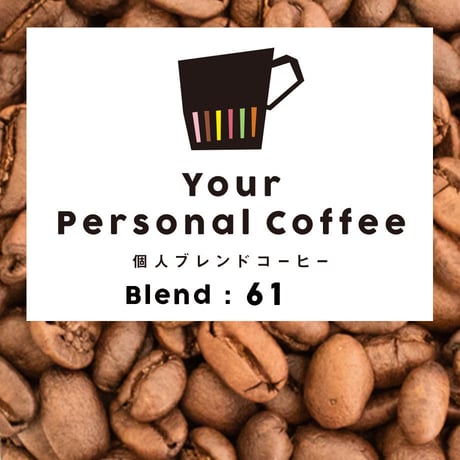 個人ブレンドコーヒー 61