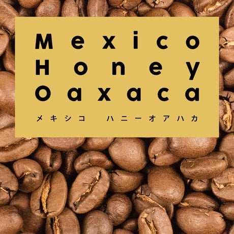 メキシコ ハニーオアハカ