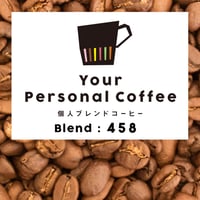 個人ブレンドコーヒー 458