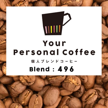 個人ブレンドコーヒー 496