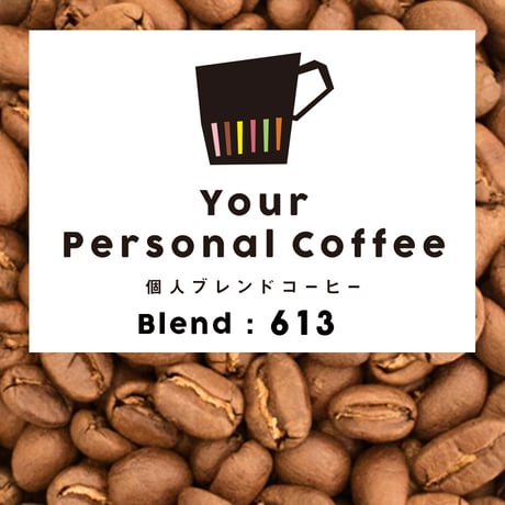 個人ブレンドコーヒー 613