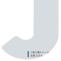J様ご購入ページ（定期2kg）