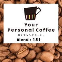 個人ブレンドコーヒー 151