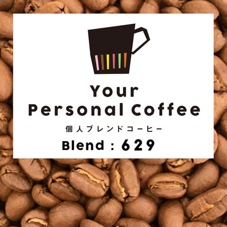 個人ブレンドコーヒー 629