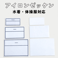 ワンタッチストレッチゼッケン【水着・体操着・巾着袋等】