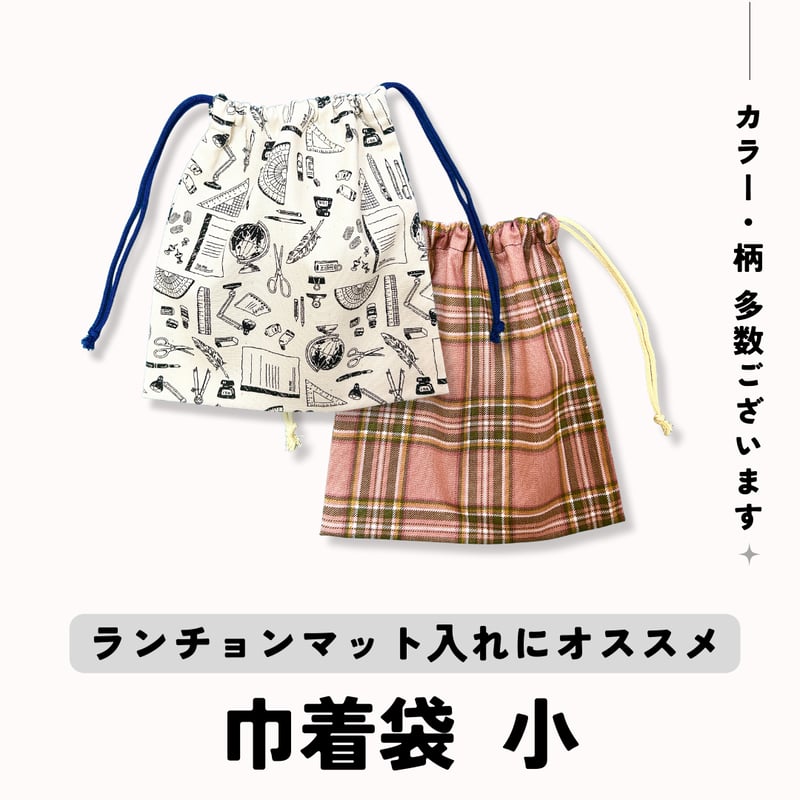 おぎん様 ランチョンマット 巾着袋 handmade】巾着袋 小 | SAKAEYA TOKYO LABO