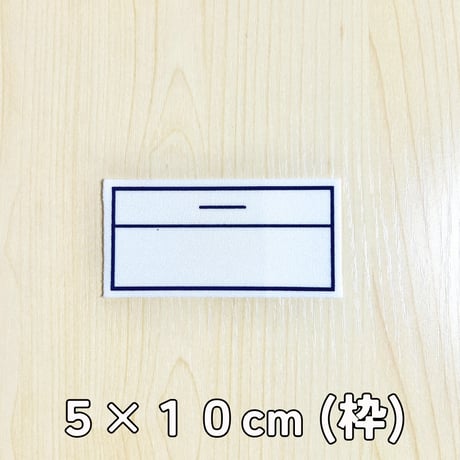 ワンタッチストレッチゼッケン【水着・体操着・巾着袋等】