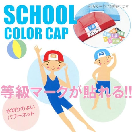 小学校用 水泳帽 マジック・ネームキャップ 4004