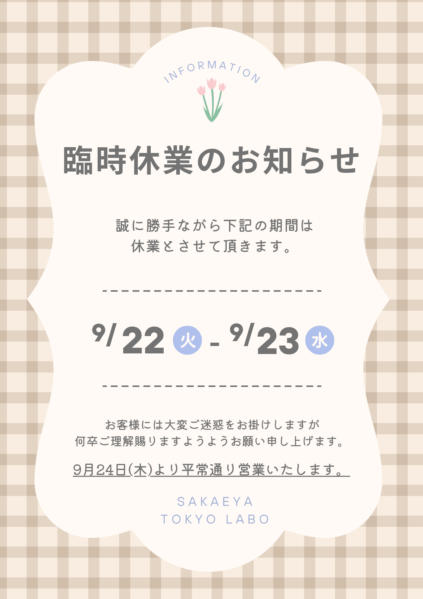 臨時休業日のお知らせ