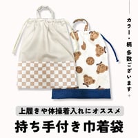 【handmade】持ち手つき巾着袋