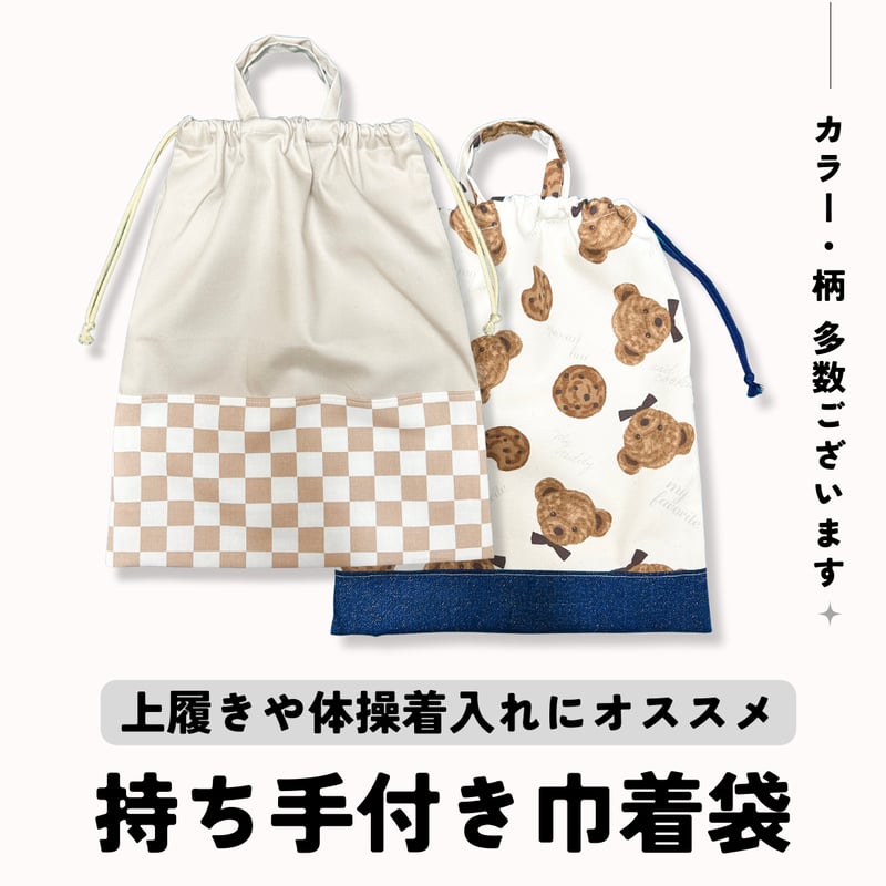 handmade】持ち手つき巾着袋 | SAKAEYA TOKYO LABO