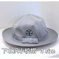 下北沢小学校通学帽