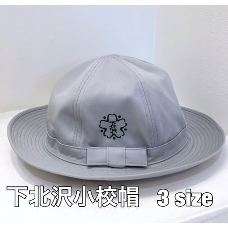 下北沢小学校通学帽