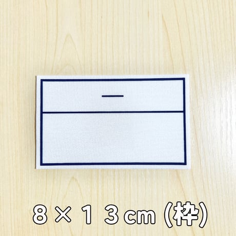 ワンタッチストレッチゼッケン【水着・体操着・巾着袋等】
