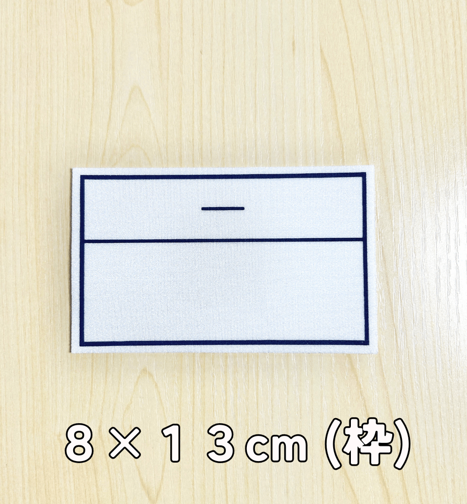 ワンタッチストレッチゼッケン【水着・体操着・巾着袋等】 | SAKAEYA
