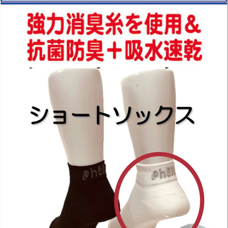 ヒルコス 抗菌防臭！ショートソックス S22〜24㎝ 足汗足臭解消21色