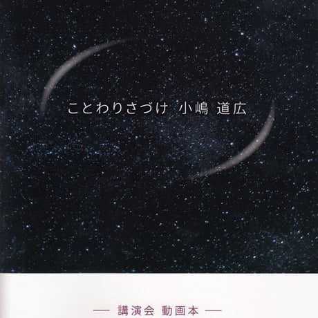 【動画本】ことわりさづけ小嶋道広 講演会