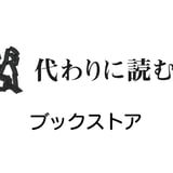 代わりに読む人ブックストア