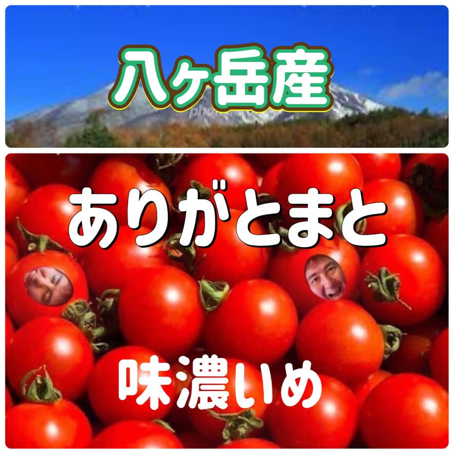 行列ありがとまと！ 1万人以上の方が購入！味濃いめ！農薬は薄め