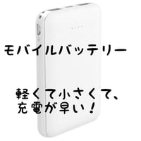 モバイルバッテリー 5000A   軽くて（118g)、小さくて、充電が早い！