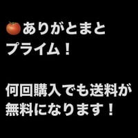 送料無料になる！ありがとまとプライム！　限定30名（残り7名）  全ての野菜や果物購入時にご利用可能