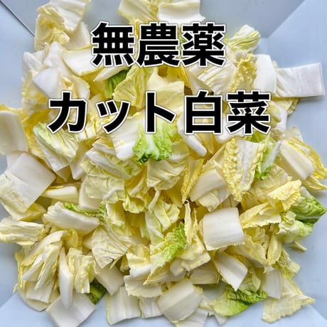 無農薬　カット白菜　350g　長持ち 白菜1/4カット分位