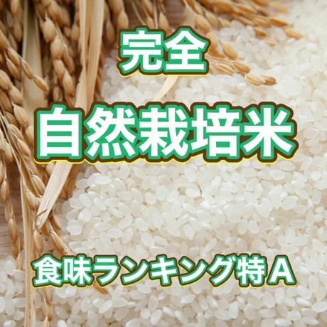 （お得）奇跡の米ヌカ 1.2kg 超自然栽培「ありがとまい」の精米工程　数量限定