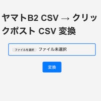 ヤマトB2用のCSVフイルをクリックポスト用に変換するアプリ