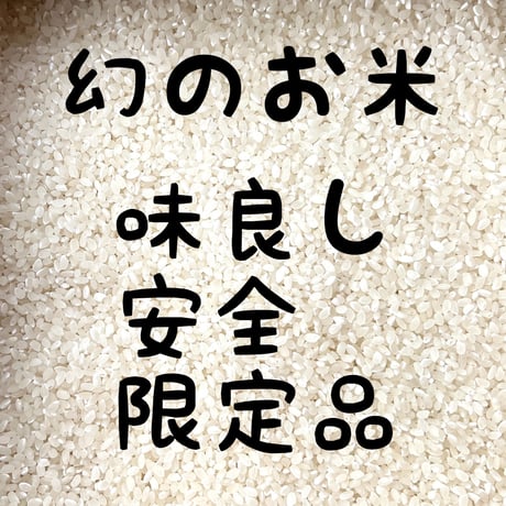 お米🌾 奇跡の完全無農薬「ありがとまい」おいしさも特A  一生に一度は食べてみたい！ 除草剤、殺虫剤、化学肥料も不使用（2025年11月発送）