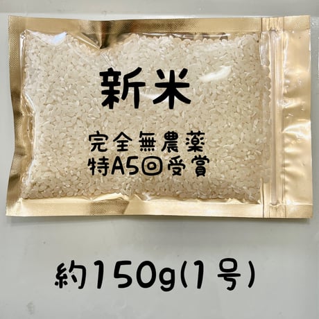お米🌾 （少量）奇跡の完全無農薬「ありがとまい」おいしさも特A  一生に一度は食べてみたい！ 除草剤、殺虫剤、化学肥料も不使用（残りわずか）