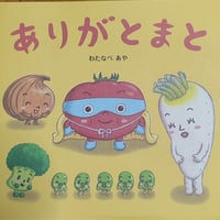 絵本　ありがとまと