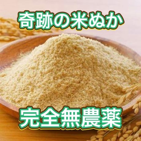 （お得）奇跡の米ヌカ 1.2kg 超自然栽培「ありがとまい」の精米工程　数量限定