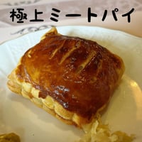 極上ミートパイx4個セット　黒毛和牛と黒豚の極粗ひき肉　ゆっくり味わいながら食べたい！