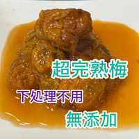 超完熟　破レ生梅　200g 無添加　熟成45日以上で、味も香りもしっかり！