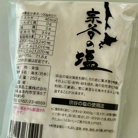 天然塩 雪塩/宗谷の塩  ミネラル豊富 マグネシウムは桁違い!　熱中症対策にもオススメ！