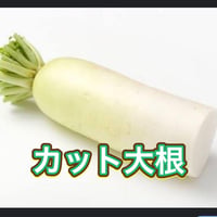 カット大根 300g